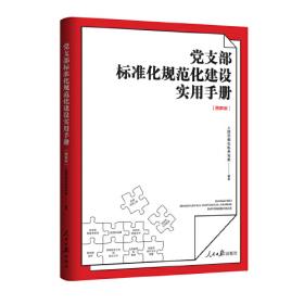 党支部书记实用手册 根据《中国共产党支部工作条例（试行）》组织修订