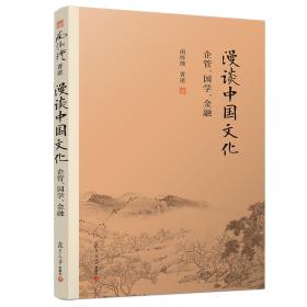 南怀瑾选集（第4卷）（珍藏版）