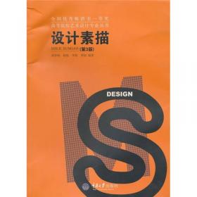 设计素描（第4版）/高等院校艺术设计专业丛书