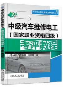 汽车行业职业资格考试辅导丛书：高级汽车维修工（国家职业资格三级）考评教程