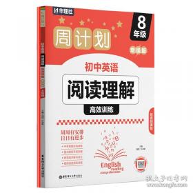 周计划 英语阅读理解与完形填空：高一高二高考适用