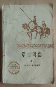 堂吉诃德 中小学生课外阅读书籍世界经典文学名著青少年儿童文学读物故事书名家名译原汁原味读原著
