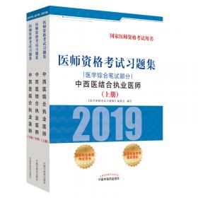 2017医师资格考试习题集·中医（具有规定学历）执业助理医师（医学综合笔试部分）