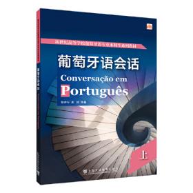 新世纪高等学校葡萄牙语专业本科生系列教材:葡萄牙语综合教程1（第二版）学生用书