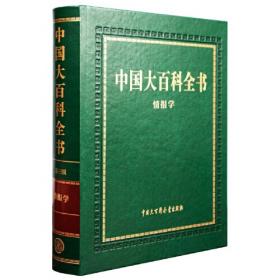 中国大百科全书.地质学