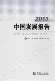 2015中国发展报告