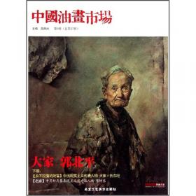 中国油画市场（第12辑·总第33辑）