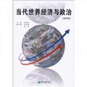 当代世界政治经济与国际关系（第3版）