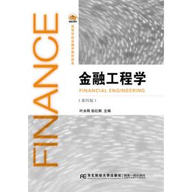 金融工程概论（第2版）/普通高等教育“十一五”国家级规划教材·教育部金融学核心课程教材