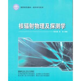 核辐射物理及探测学(核科学与技术第2版国防特色教材)
