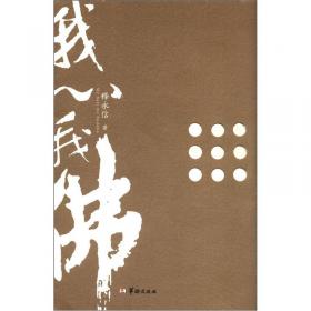 我心我佛