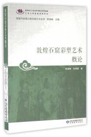 吐蕃统治时期敦煌密教研究/敦煌与丝绸之路石窟艺术丛书
