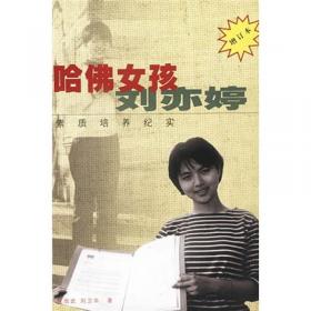 哈佛女孩刘亦婷：素质培养纪实