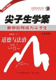 5年中考3年模拟：道德与法治（七年级上册人教版2020版初中试卷）