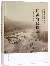 江苏省民防志
