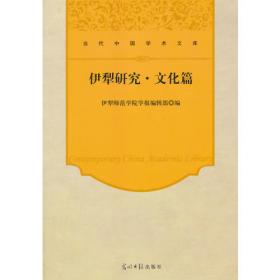 当代中国学术文库：伊犁研究·史地篇