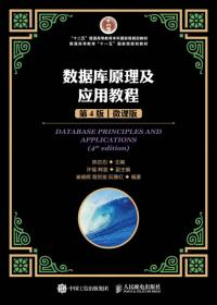 数据库原理及应用教程（第3版）/“十二五”普通高等教育本科国家级规划教材