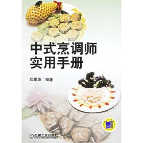 1+X职业技术职业资格培训教材：中式烹调师（中级）