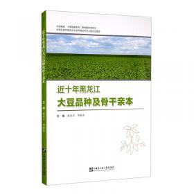 近十年黑龙江玉米品种及骨干自交系