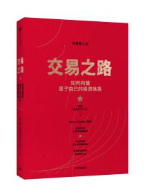 交易之路如何構(gòu)建屬于自己的投資體系陳凱（諸葛就是不亮）著雪球網(wǎng)大V