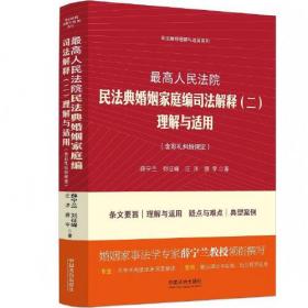 最高人民法院婚姻家庭、继承案例指导与参考