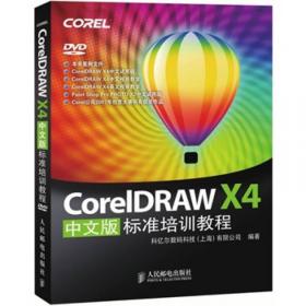 Core1DRAW X4 技术大全