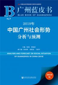 广州蓝皮书：2018年中国广州社会形势分析与预测