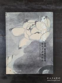 南张北齐——张大千、齐白石书画艺术特展作品集