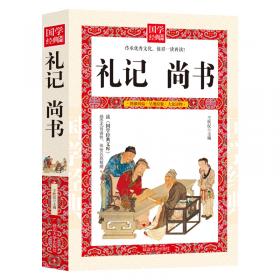 礼记（选）（注音版）——中华经典诵读工程丛书