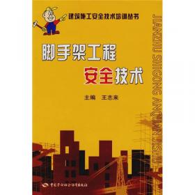 脚手架工程施工与验收实战应用图解