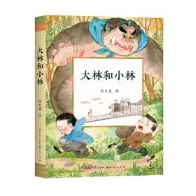 大林和小林（彩图注音版）无障碍阅读一二三年级儿童文学经典童话中小学生必读课外书籍