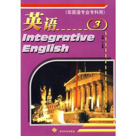 英语第3册（非英语专业专科）（含答案，共两册）