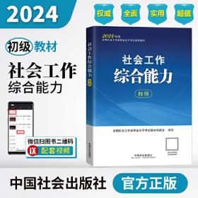 高频考点随身记社会工作实务（2020初级社工）