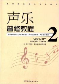 高等院校音乐专业教材·声乐基础教程1