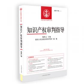 中国审判指导丛书：知识产权审判指导（2014.1，总第23辑）