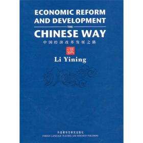 中国经济改革发展之路：Economic Reform and Development the Chinese Way
