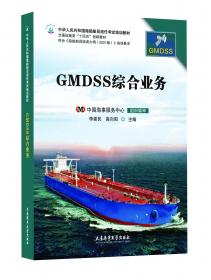 GMDSS模拟器/中华人民共和国海船船员模拟器知识更新培训教材