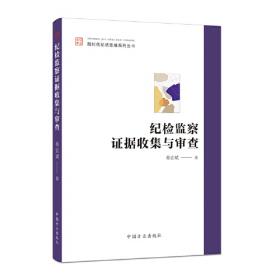 纪检监察干部应知应会知识手册