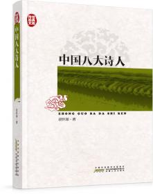 胡怀琛讲中国八大诗人/大师讲堂学术经典