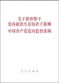 中国共产党章程、中国共产党廉洁自律准则、关于新形势下党内政治生活的若干准则 条例六合一
