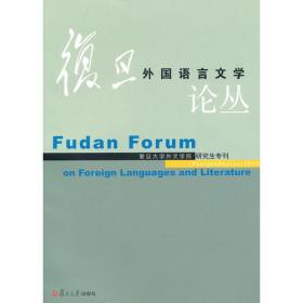 复旦外国语言文学论丛（2021春季号）