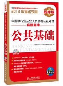 中国银行业从业人员资格认证考试上机考试题库：公共基础