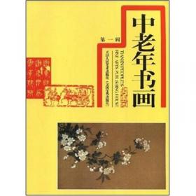 中国历代绘画经典（第1辑）：黄公望天池石壁图