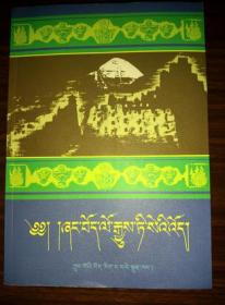 苯教与西藏神话的起源：“仲”“德乌”和“苯”