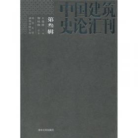 中国建筑史论汇刊（第5辑）