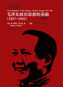 国外毛泽东研究译丛·历史与意志：毛泽东思想的哲学透视（典藏本）