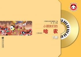 小朋友们的拜厄（中册）