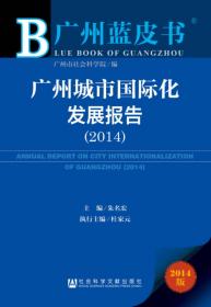 广州蓝皮书：广州城市国际化发展报告（2015）