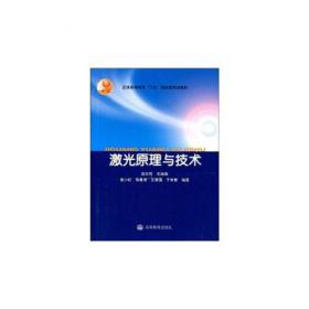 光电子学（修订版）/高等学校电子信息类专业系列教材