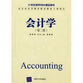 会计学 原理与方法（第2版）/教育部经济管理类核心课程教材
